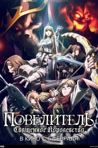 Повелитель: Святое королевство